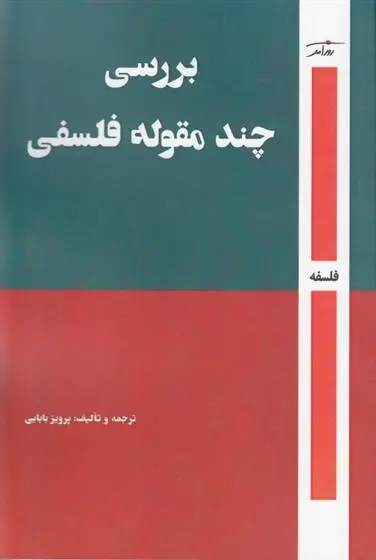 دانلود pdf کتاب بررسی چند مقوله فلسفی پرویز بابایی
