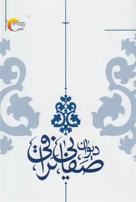 دانلود pdf کتاب دیوان صفایی نراقی محمدرضا صفایی نراقی