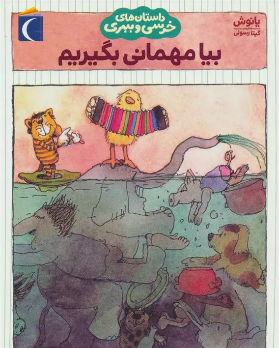 دانلود pdf کتاب بیا مهمانی بگیریم یانوش