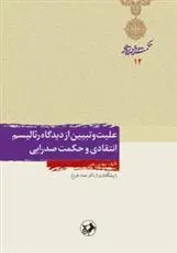 خرید و قیمت کتاب علیت و تبیین از دیدگاه رئالیسم انتقادی و حکمت صدرایی اثر مهدی رجبی