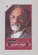 خرید و قیمت کتاب گزینه اشعار اثر شهاب مقربین