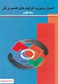 دانلود pdf کتاب اصول مدیریت فرایندهای کسب و کار (بی پی ام) محمدابراهیم پناهی