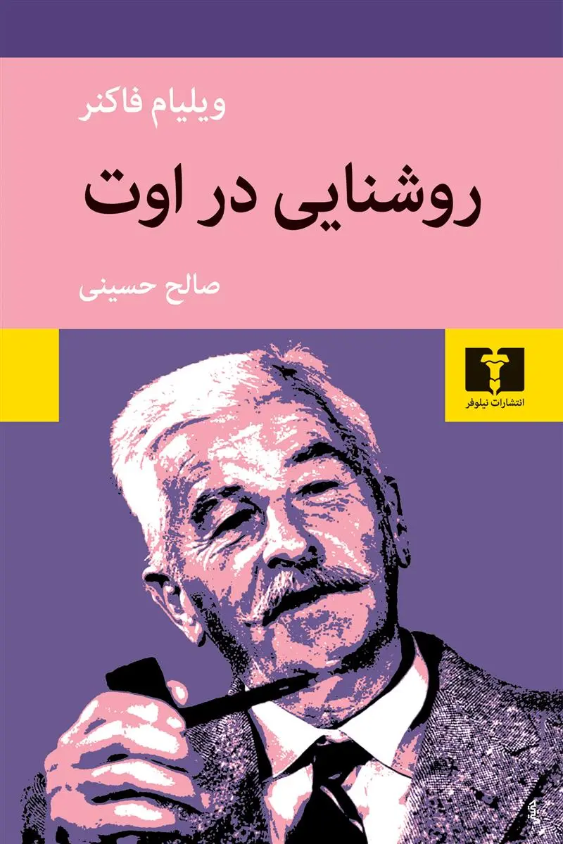 خرید و قیمت کتاب روشنایی در اوت اثر ویلیام فاکنر