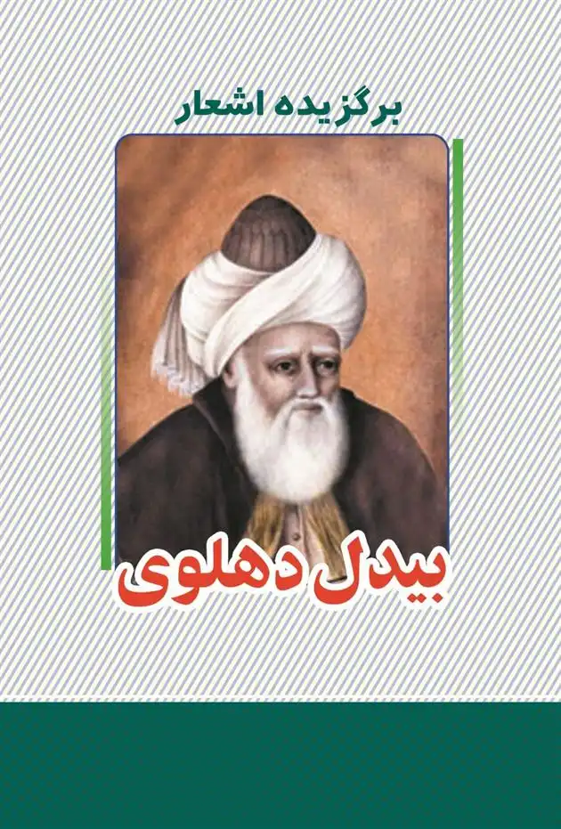 دانلود pdf کتاب برگزیده اشعار بیدل دهلوی