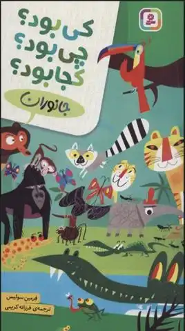 دانلود pdf کتاب کی بود؟چی بود؟کجا بود؟(جانوران) فرمین سولیس