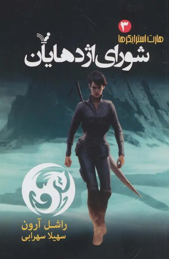 دانلود pdf کتاب شورای اژدهایان راشل آرون