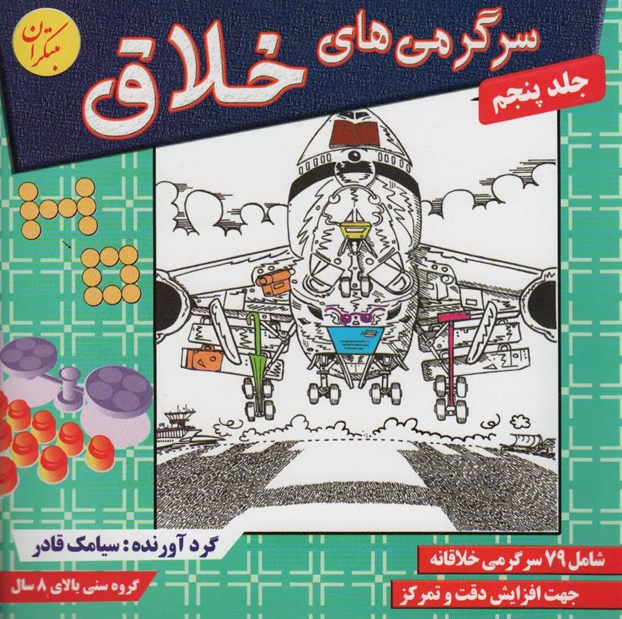 دانلود pdf کتاب سرگرمی های خلاق 5 سیامک قادر