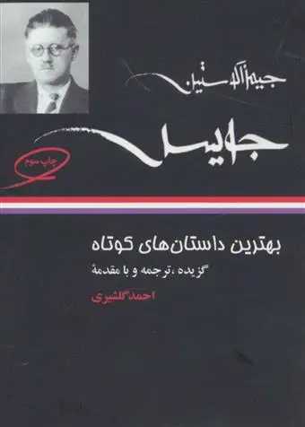 خرید و قیمت کتاب بهترین داستان های کوتاه اثر جیمز جویس