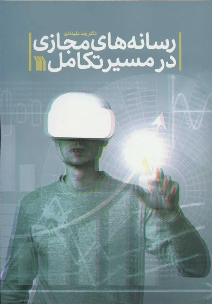 دانلود pdf کتاب رسانه های مجازی در مسیر تکامل رضا علیدادی
