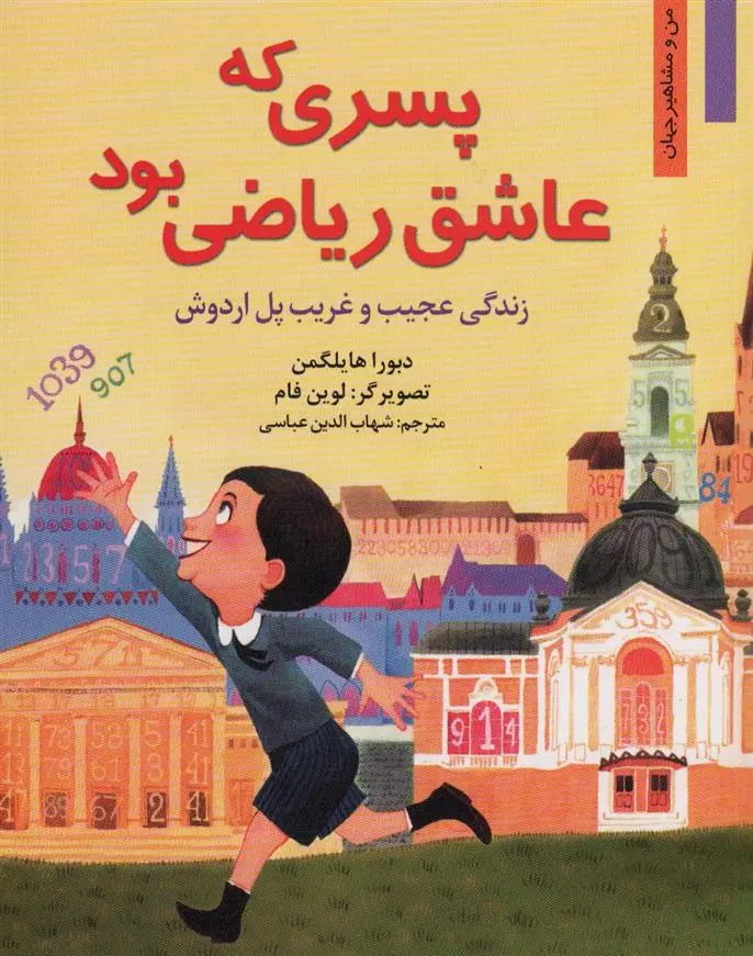 دانلود pdf کتاب پسری که عاشق ریاضی بود دبرا هلیگمن