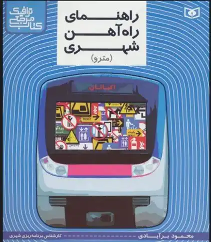 دانلود pdf کتاب راهنمای راه آهن شهری (مترو) محمود برآبادی