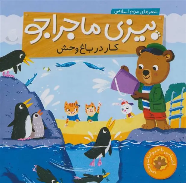 دانلود pdf کتاب کار در باغ وحش مریم اسلامی