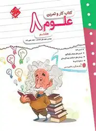 دانلود pdf کتاب کار و تمرین علوم هشتم مجید علی محمدی