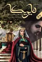 دانلود pdf کتاب نایریکا(دوجلدی) زهرا دهقان( آروشا)