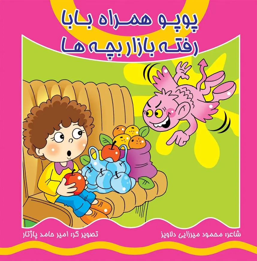 دانلود pdf کتاب پوپو همراه بابا رفته بازار بچه ها محمود میرزایی دلاویز