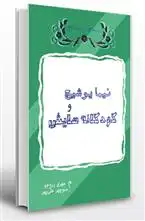 دانلود pdf کتاب نیما یوشیج و کودکانه هایش منوچهر علیپور