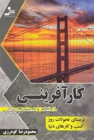 دانلود pdf کتاب کارآفرینی محمودرضا گودرزی