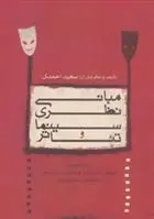 دانلود pdf کتاب مبانی نظری سینما و تئاتر سعید احمدی