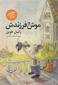 دانلود pdf کتاب موش و فرزندش راسل هوبن