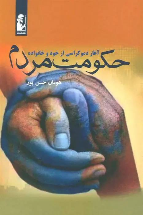 دانلود pdf کتاب حکومت مردم هومان حسن پور