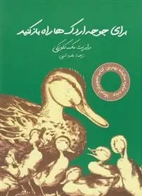 دانلود pdf کتاب برای جوجه اردک ها راه بازکنید رابرت مک کلوزکی