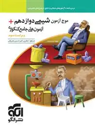 دانلود pdf کتاب موج آزمون شیمی دوازدهم + آزمون های جامع کنکوری امیرحسین معروفی