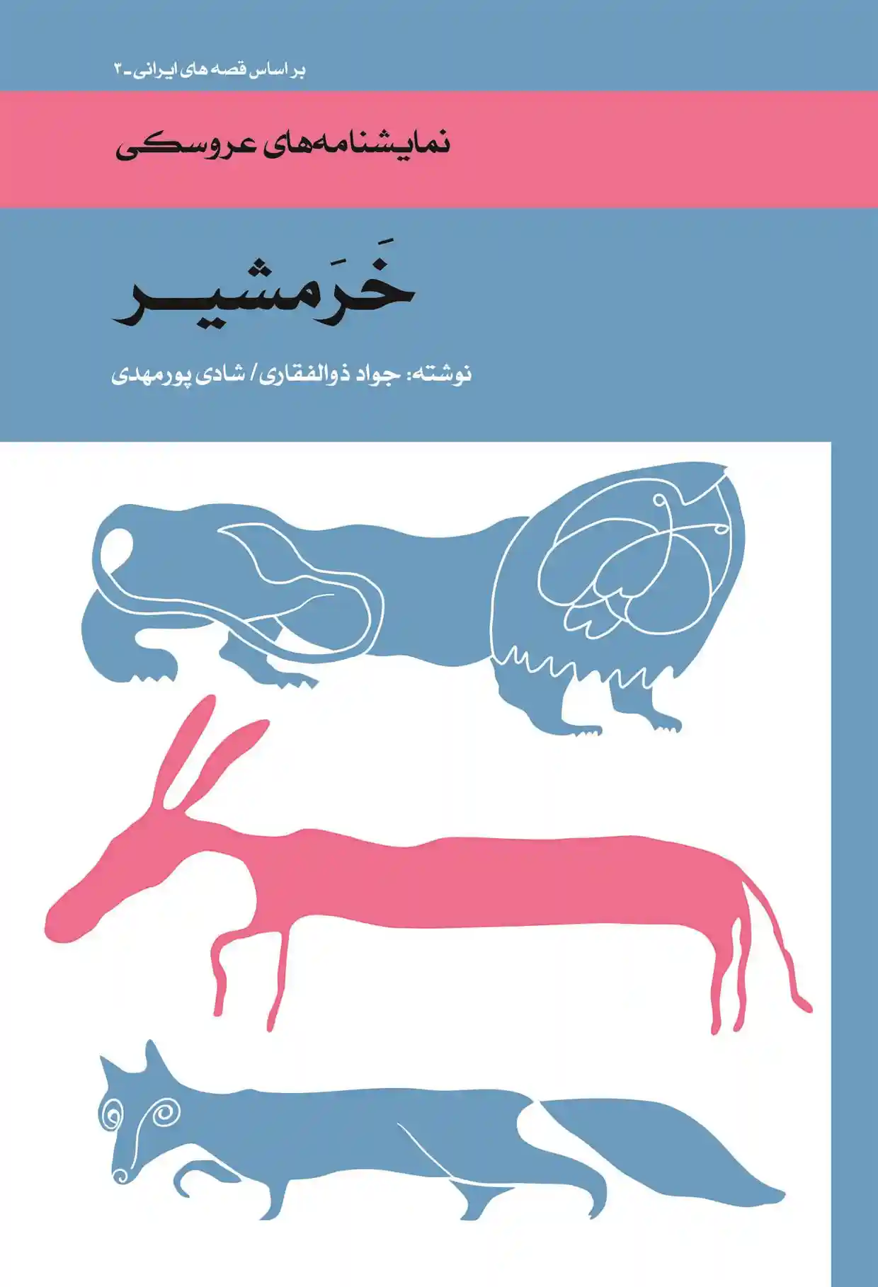 دانلود pdf کتاب خرمشیر جواد ذوالفقاری