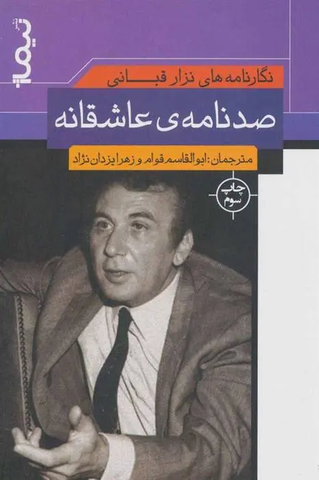 دانلود pdf کتاب نگارنامه های نزار قبانی