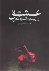 دانلود pdf کتاب عشق و رب به اندازه کافی حمید عبداللهیان