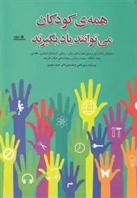دانلود pdf کتاب همه ی کودکان می توانند یاد بگیرند مریم تاجی