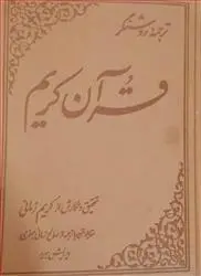 دانلود pdf کتاب ترجمه روشنگر قرآن کریم کریم زمانی