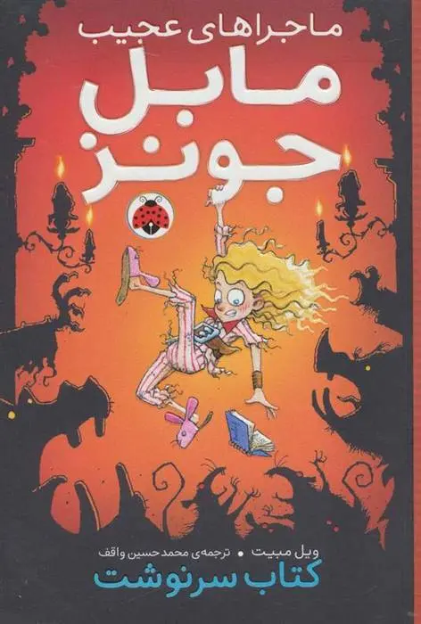 دانلود pdf کتاب ماجراهای عجیب مابل جونز ویل مبیت