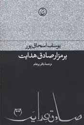 دانلود pdf کتاب بر مزار صادق هدایت یوسف اسحاق پور
