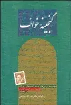 دانلود pdf کتاب گنجینه خواف نصرالله صالحی