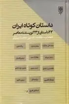 دانلود pdf کتاب داستان کوتاه ایران مجموعه ی نویسندگان