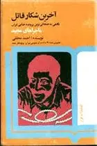 دانلود pdf کتاب آخرین شکار قاتل احمد محققی