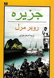 دانلود pdf کتاب جزیره روبر مرل