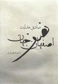 دانلود pdf کتاب اصفهان نصف جهان صادق هدایت
