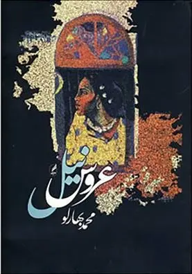 دانلود pdf کتاب عروس نیل محمد بهارلو