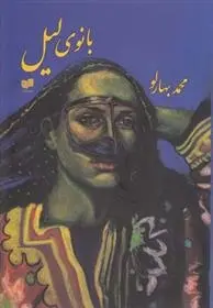 دانلود pdf کتاب بانوی لیل محمد بهارلو