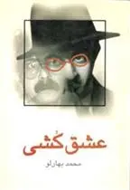 دانلود pdf کتاب عشق کشی محمد بهارلو