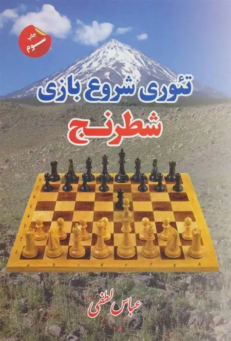دانلود pdf کتاب تئوری شروع بازی شطرنج عباس لطفی