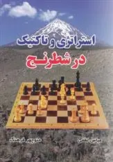 دانلود pdf کتاب استراتژی و تاکتیک در شطرنج عباس لطفی