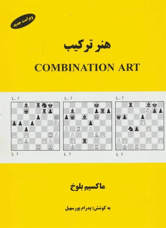 دانلود pdf کتاب هنر ترکیب ماکسیم بلوخ