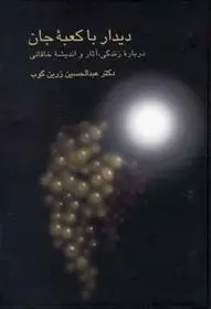 دانلود pdf کتاب دیدار با کعبه جان عبدالحسین زرین کوب