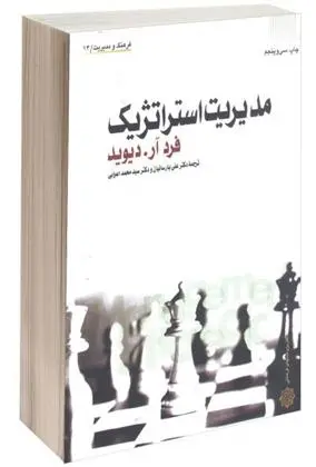 دانلود pdf کتاب مدیریت استراتژیک فرد آر دیوید