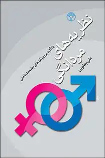 دانلود pdf کتاب نظریه های مردانگی علی یعقوبی