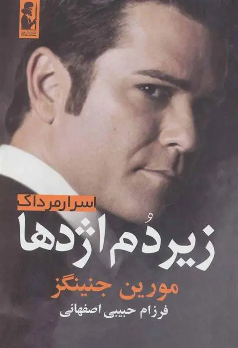 دانلود pdf کتاب زیر دم اژدها مورین جنینگز