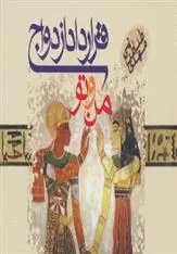 دانلود pdf کتاب قرارداد ازدواج من و تو مهدی طباطبایی فر