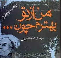 دانلود pdf کتاب من از تو بهترم چون… مهدی طباطبایی فر